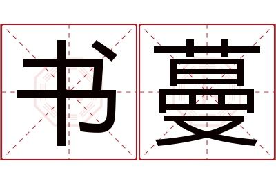 蔓名字意思|蔓名字的含义